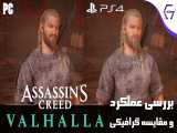 بررسی عملکرد و مقایسه گرافیکی Assassin& 39;s Creed Valhalla 