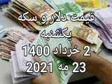 قیمت دلار و سکه و ارز دیجیتال و خودرو ۲ خرداد ۱۴۰۰
