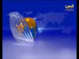 النشرة الانجليزية  Yemen News -على قناة اليمن من اليمن 22-05-2021