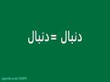 کلیپ»دنبال=دنبال