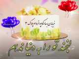 کلیپ تولد 3 خرداد || کلیپ تبریک تولد || کلیپ شاد | کلیپ زیبا || تولدت مبارک