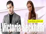 اولین مصاحبه نیمه فارسی با Victoria Beckham توسط ایمان راد / مصاحبه با ویکتوریا بکهام 