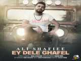 آهنگ ای دل غافل از علی شفیعی | Ali Shafiee – Ey Dele Ghafel
