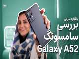 بررسی سامسونگ گلکسی ای ۵۲ | Samsung Galaxy A52