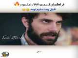 سریال امانت قسمت ۱۸۷ زیرنویس فارسی فراگمان