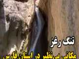تنگ رغز مکانی بی نظیر در استان فارس
