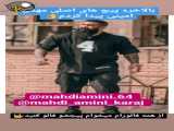 مهدی امینی کلیپ باحال