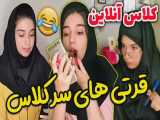 انواع دانش آموز سر کلاس آنلاین با نگین شیراز - کلیپ طنز خنده دار