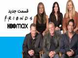 دانلود قسمت جدید سریال فرندز Friends: The Reunion 2021