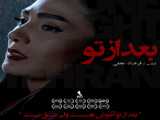 تیزر فیلم سینمایی «بعد از تو»