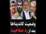 رد صلاحیت!/محمود احمدی نژاد/اسحاق جهانگیری/علی لاریجانی