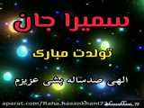 کلیپ تبریک تولد اسم سمیرا