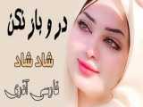 آهنگ شاد فارسی - آذری - درو باز نکن