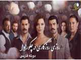 سریال روزی روزگاری در چوکورا قسمت ۲۲۰ دوبله فارسی