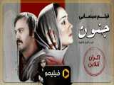 6ثانیه اکران آنلاین فیلم سینمایی جنون