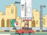 انیمیشن دیرین دیرین - یخچال