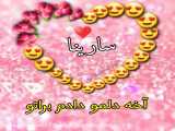 کلیپ زیبای اسمی سارینا