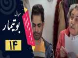 سریال بوتیمار - قسمت 14