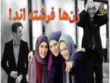 فیلم ایرانی زن ها فرشته اند ۱