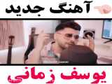 آهنگ جدید یوسف زمانی /٫٫٫