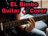 کاور گیتار آهنگ البیمبو/EL Bimbo guitar cover