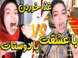 غذا خوردن دخترا (ویدئو باحال از نگین شیراز)- کدومش درست بود؟
