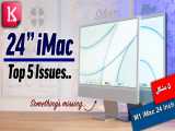 5 مشکل عمده iMac 24 inch که اپل به ما نگفته است