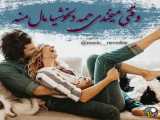 کلیپ موزیک عاشقانه شاد