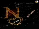 کلیپ عاشقانه با حرف n