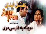 فیلم هندی دوبله به فارسی دری عشق جاویدان(Amar Prem 1972)دراما
