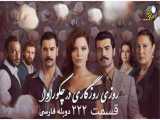 قسمت ۲۲۲ سریال روزگارانی در چوکوروا دوبله فارسی