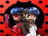 لیدی باگ فصل 4 قسمت 9 جدید