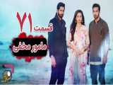 سریال هندی مامور مخفی قسمت 71 دوبله فارسی