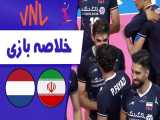 خلاصه والیبال ایران 3 - هلند 0 