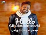 اهنگ جدید علی عبدالمالکی