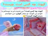 کیوت چیست .........♡♡♡♡♡
