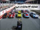 مسابقه 24 ساعته در دبی