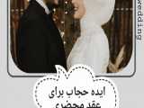 ایده حجاب برای عقد محرضی