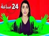 چالش دخترونه 24 ساعت در اسلایم