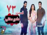 سریال هندی مامور مخفی قسمت 73 دوبله فارسی