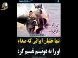 تنها خلبان ایرانی که صدام او را به دو نیم تقسیم کرد....