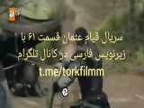 سریال قیام عثمان قسمت ۶۱ با زیرنویس فارسی در کانال @torkfilmm