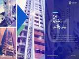 معرفی برج با شکوه نیلی پلاس در نیویورک سیتی ایران