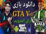 اموزش دانلود بازی gta v برای اندروید