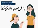 تعلیم و تربیت | شک به فرزند