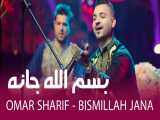 آهنگ محلی افغانی عمرشریف - بسم الله جانه 2021