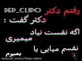 رفتم دکتر: