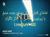 سریال دستور پخت عشق با زیرنویس فارسی در کانال تلگرام @turk1480