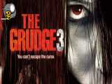 فیلم ترسناک کینه ۳ The Grudge زیرنویس فارسی چسبیده و سانسور شده