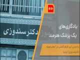 تهران شناسی ، مکانها : موزه دکتر اسماعیل سندوزی